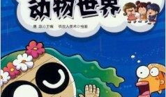 动物世界 漫画,趣味横生的漫画故事集